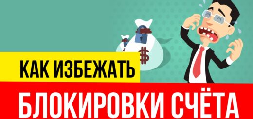 18 рекомендаций как избежать блокировки счёта Евгений Гришечкин