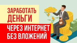 как зарабатывать деньги через интернет без вложений Евгений Гришечкин