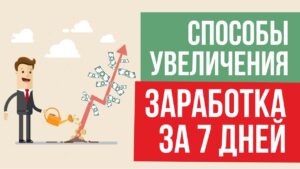 Ключевые способы увеличения заработка денег за 7 дней Евгений Гришечкин