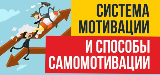 система мотивации и способы самомотивации как зарабатывать в интернете миллион рублей Евгений Гришечкин