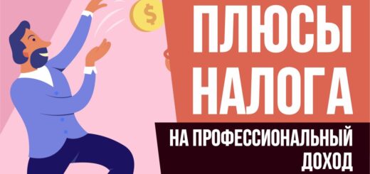 Плюсы налога на профессиональный доход 2019. Бизнес с нуля Евгений Гришечкин