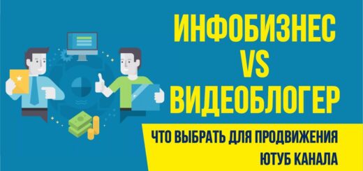 Инфобизнес vs Видеоблогер. Что выбрать для продвижения ютуб канала Евгений Гришечкин
