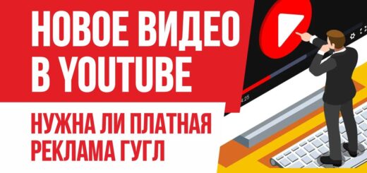 Нужно ли на новое видео в YouTube запускать платную рекламу Гугл Евгений Гришечкин