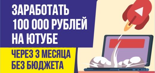 Можно ли на ютубе через 3 месяца заработать 100 000 рублей без бюджета Евгений Гришечкин