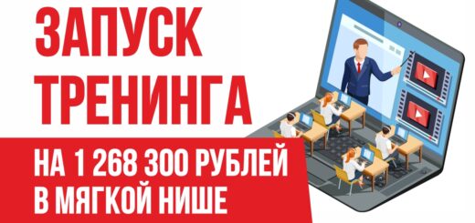Запуск тренинга на 1 268 300 рублей в мягкой нише. Как успешно продавать онлайн тренинги! Евгений