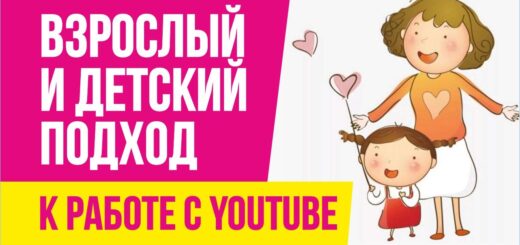 Взрослый и детский подход к работе с YouTube! Евгений Гришечкин