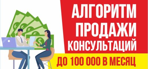 Алгоритм продажи консультаций до 100 000 рублей в месяц. Как выходить на эти цифры