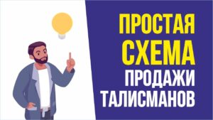 Простая схема продажи талисманов на десятки тысяч рублей