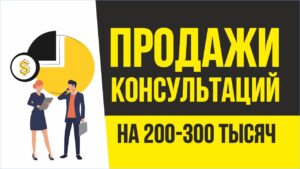 Сильные продажи консультаций на 200-300 тысяч рублей в месяц